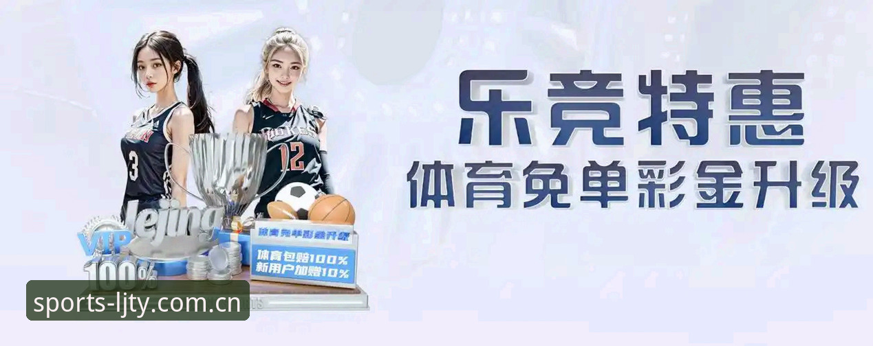 乐竞体育LJTY安卓版 乐竞体育LJTY安卓版创新体验详解:从新手福利到竞技数据全掌控